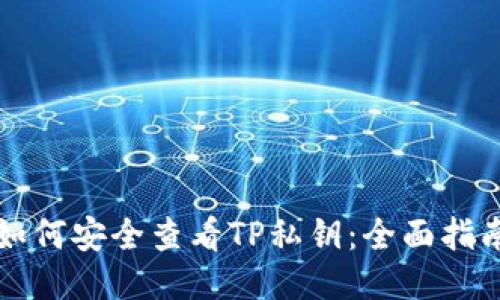如何安全查看TP私鑰：全面指南