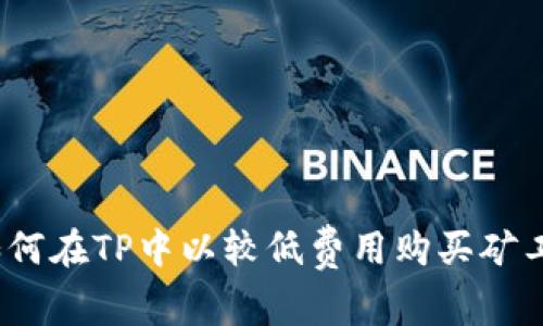 : 如何在TP中以較低費(fèi)用購(gòu)買礦工費(fèi)？