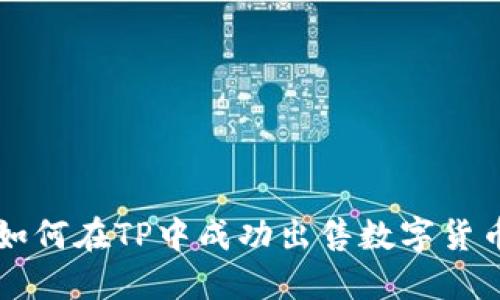 如何在TP中成功出售數(shù)字貨幣