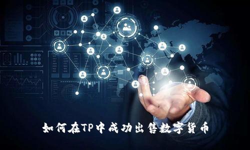 如何在TP中成功出售數(shù)字貨幣