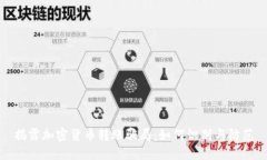 揭露加密貨幣轉(zhuǎn)賬騙局：如何識(shí)別與防范