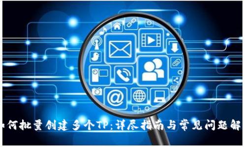 如何批量創(chuàng)建多個(gè)TP：詳盡指南與常見(jiàn)問(wèn)題解答