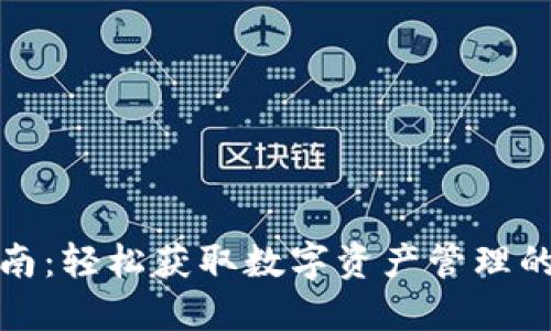 TP下載指南：輕松獲取數(shù)字資產(chǎn)管理的最佳工具