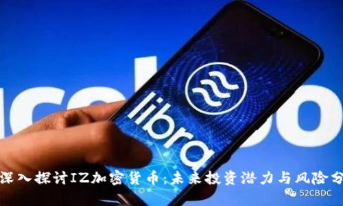 : 深入探討IZ加密貨幣：未來(lái)投資潛力與風(fēng)險(xiǎn)分析