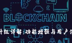 TP升級詳解：功能增強與用戶體驗