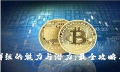 加密貨幣群組的魅力與潛力：最全攻略與最佳實(shí)