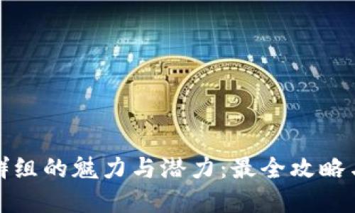 加密貨幣群組的魅力與潛力：最全攻略與最佳實(shí)踐