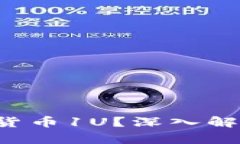  什么是加密貨幣1U？深入解析與前景展望