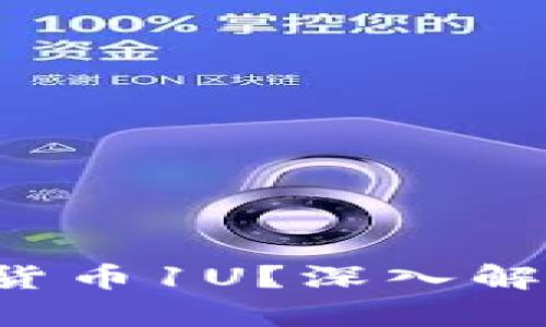  什么是加密貨幣1U？深入解析與前景展望