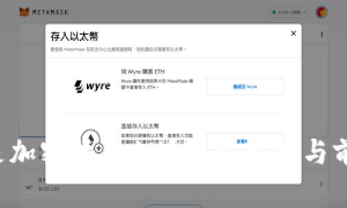  什么是加密貨幣1U？深入解析與前景展望