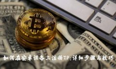 如何在安卓設(shè)備上注冊(cè)TP：詳細(xì)步驟與技巧