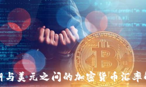   
伊朗與美元之間的加密貨幣匯率解讀
