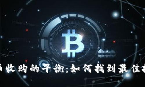 加密貨幣收購(gòu)的平衡：如何找到最佳投資策略