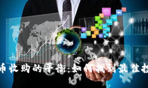 加密貨幣收購(gòu)的平衡：如何找到最佳投資策略