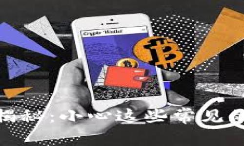 加密貨幣的騙局揭秘：小心這些常見的陷阱與防范措施
