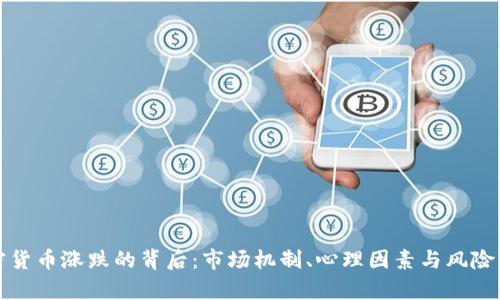 加密貨幣漲跌的背后：市場機(jī)制、心理因素與風(fēng)險(xiǎn)解析