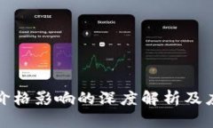TP交易價(jià)格影響的深度解析及應(yīng)對(duì)策略