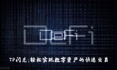 TP閃兌：輕松實現(xiàn)數(shù)字資產(chǎn)的快速交易