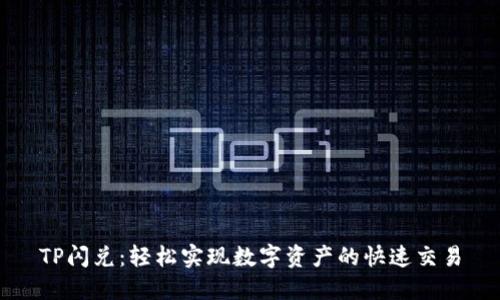 TP閃兌：輕松實現(xiàn)數(shù)字資產(chǎn)的快速交易
