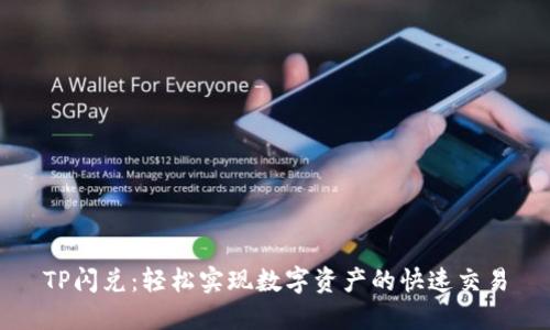 TP閃兌：輕松實現(xiàn)數(shù)字資產(chǎn)的快速交易