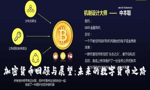 加密貨幣回顧與展望：未來的數(shù)字貨幣之路