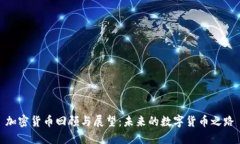 加密貨幣回顧與展望：未來的數(shù)字貨幣之路
