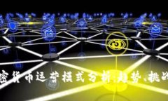 國內(nèi)加密貨幣運營模式分析：趨勢、挑戰(zhàn)與機遇